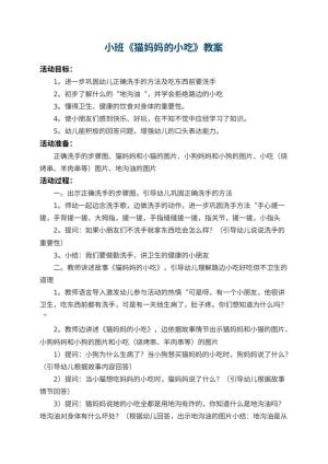 幼儿园小班教案《猫妈妈的小吃》预览