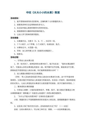 幼儿园中班教案《大大小小的水果》 包含反思