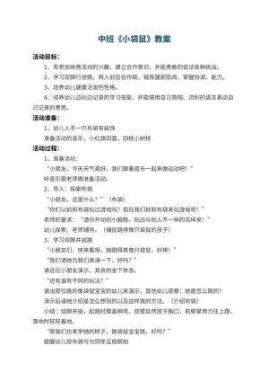 幼儿园中班教案《小袋鼠》 包含反思预览