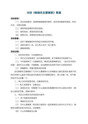 幼儿园大班教案《蜘蛛先生要搬家》 包含反思