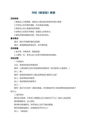 幼儿园中班教案《做饭饭》 包含反思预览