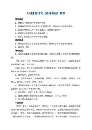 幼儿园大班主题活动教案《多样的桥》 包含反思