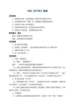 幼儿园中班教案《开汽车》 包含反思预览