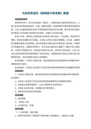 幼儿园大班优秀音乐教案《聪明孩子笨老狼》 包含反思