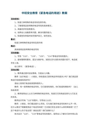 幼儿园中班安全教育教案《紧急电话的用途》 包含反思