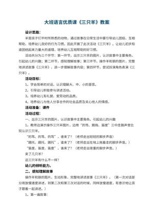 幼儿园大班语言优质课教案《三只羊》 包含反思预览