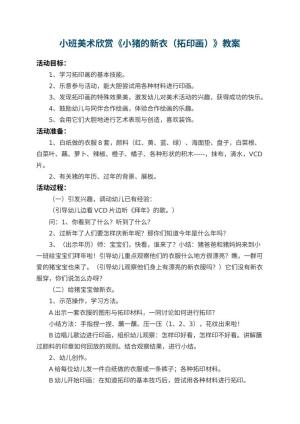幼儿园小班美术欣赏教案《小猪的新衣（拓印画）》 包含反思预览