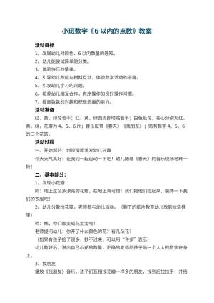 幼儿园小班数学教案《6以内的点数》 包含反思