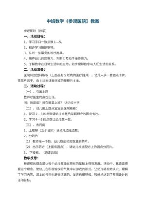 幼儿园中班数学《参观医院》教案 包含反思