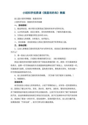 幼儿园小班科学优质课教案《我喜欢的车》 包含反思预览