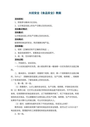幼儿园大班安全优秀教案《食品安全》 包含反思预览