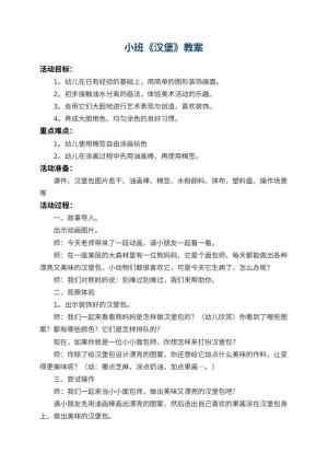 幼儿园小班教案《汉堡》 包含反思预览