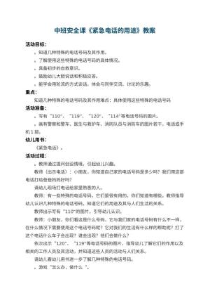 幼儿园中班安全课教案《紧急电话的用途》 包含反思