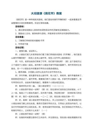 幼儿园大班健康《跳花竿》教案预览