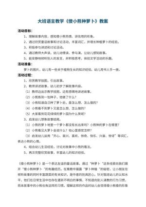 幼儿园大班语言教学《傻小熊种萝卜》 包含反思预览