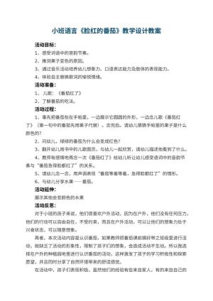 幼儿园小班语言《脸红的番茄》教学设计 包含反思预览