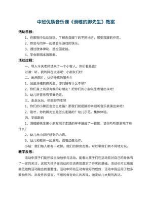 幼儿园中班优质音乐课教案《滑稽的脚先生》 包含反思