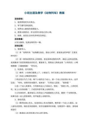 幼儿园小班主题教案及教学《动物列车》 包含反思预览