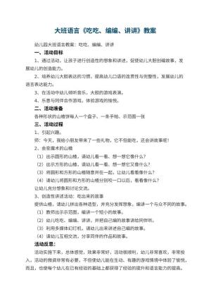 幼儿园大班语言教案《吃吃、编编、讲讲》 包含反思