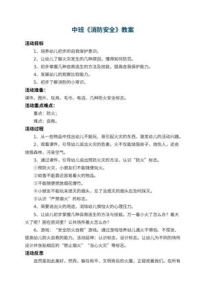 幼儿园中班教案《消防安全》 包含反思预览