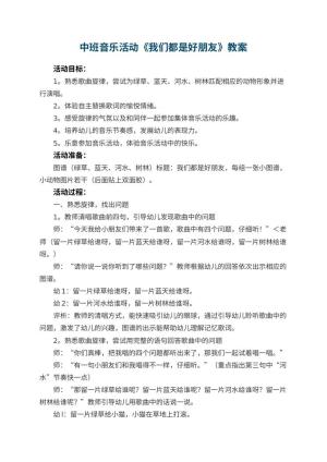 幼儿园中班音乐活动教案《我们都是好朋友》 包含反思
