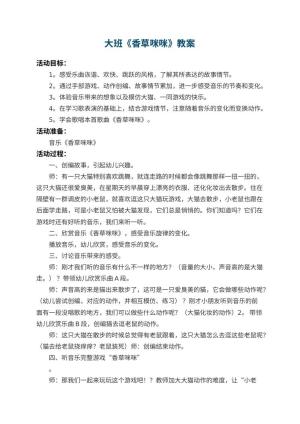 幼儿园大班教案《香草咪咪》 包含反思预览
