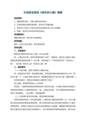 幼儿园大班语言游戏教案《快乐的小屋》预览