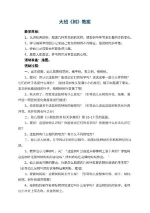 幼儿园大班教案《树》预览