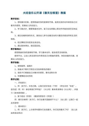 幼儿园大班音乐公开课教案《春天在哪里》 包含反思预览