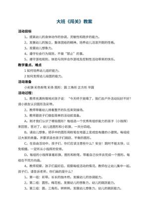 幼儿园大班教案《闯关》 包含反思