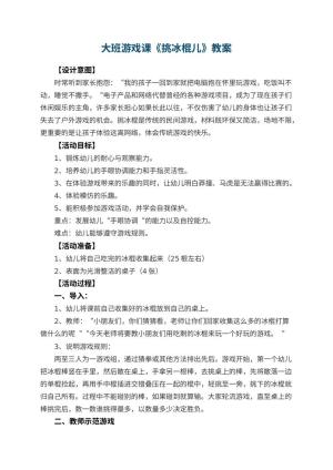 幼儿园大班游戏课教案《挑冰棍儿》 包含反思预览