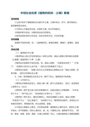 幼儿园中班社会优质教案《植物的妈妈―土壤》 包含反思