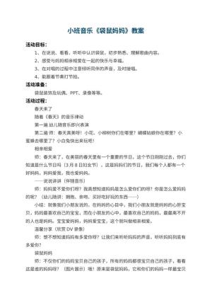 幼儿园小班音乐教案《袋鼠妈妈》 包含反思预览