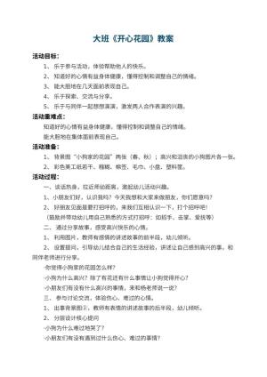 幼儿园大班教案《开心花园》 包含反思预览