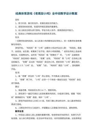 幼儿园经典体育游戏《老鹰捉小鸡》全中班教学设计 包含反思预览