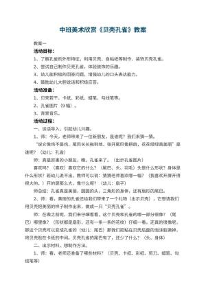 幼儿园中班美术欣赏教案《贝壳孔雀》 包含反思