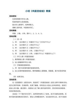 幼儿园小班教案《鸡蛋变娃娃》 包含反思