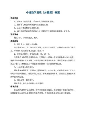 幼儿园小班数学游戏教案《分糖果》 包含反思预览