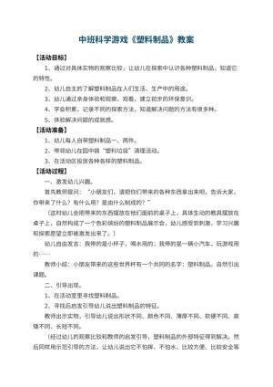 幼儿园中班科学游戏教案《塑料制品》 包含反思预览