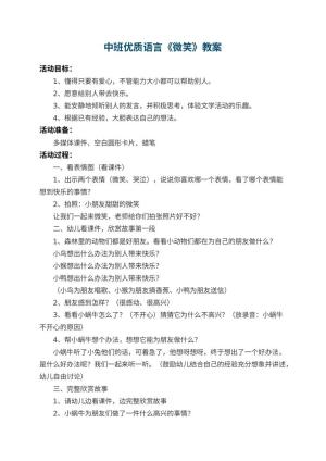 幼儿园中班优质语言教案《微笑》 包含反思预览