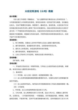 幼儿园大班优秀游戏教案《斗鸡》 包含反思