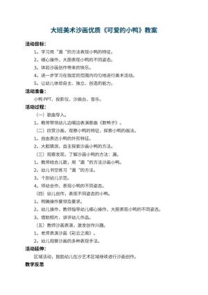 幼儿园大班美术沙画优质教案《可爱的小鸭》 包含反思