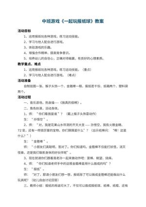 幼儿园中班游戏教案《一起玩报纸球》 包含反思