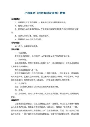 幼儿园小班美术教案《我为好朋友画像》 包含反思预览