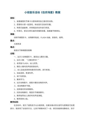 幼儿园小班音乐活动教案《在农场里》 包含反思预览