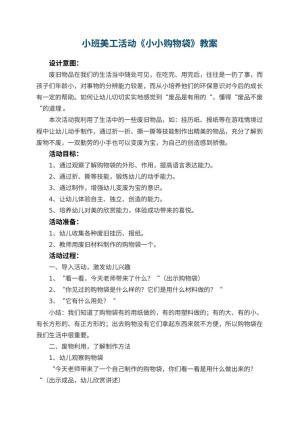 幼儿园小班美工活动《小小购物袋》教案 包含反思预览