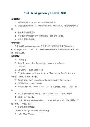 幼儿园小班教案《red green yellow》