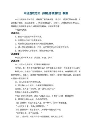幼儿园中班游戏教案范文《和纸杯做游戏》预览