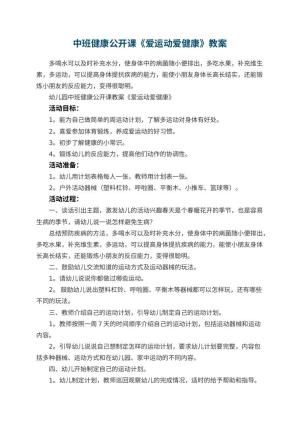 幼儿园中班健康公开课教案《爱运动爱健康》 包含反思