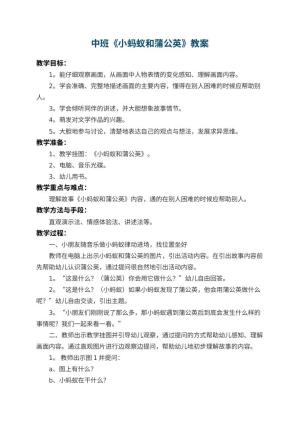 幼儿园中班教案《小蚂蚁和蒲公英》 包含反思预览